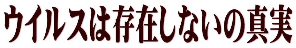 ウイルスは存在しないの真実 | 裏コロナ２〜ワクチン後遺症解毒法＆シェディング対策法〜